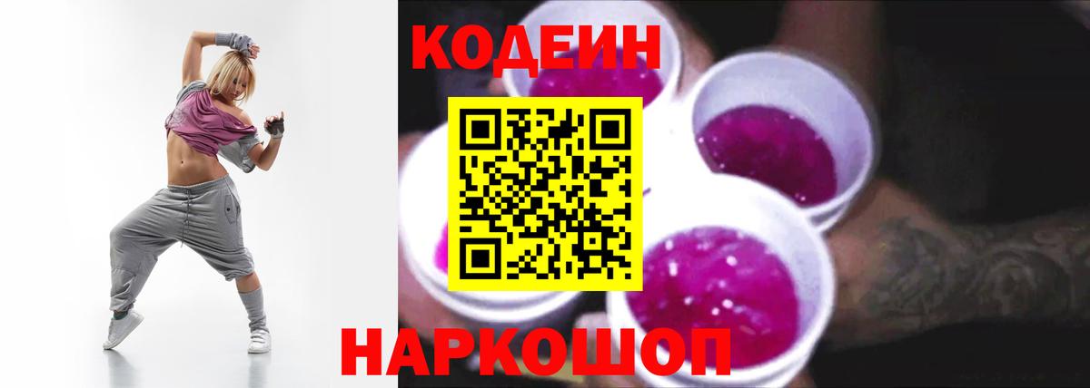 Codein напиток Lean (лин) Уфа